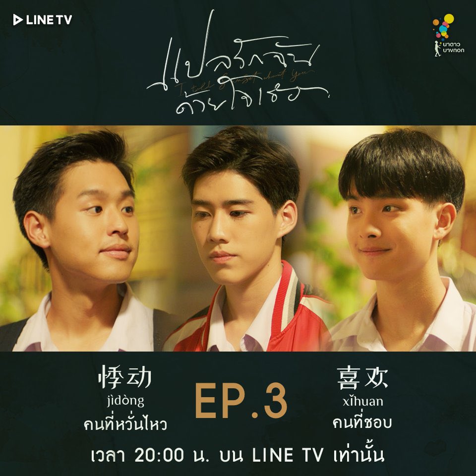 ˗ˏˋ    แปลรักฉันด้วยใจเธอ Ep.3    ˊˎ -