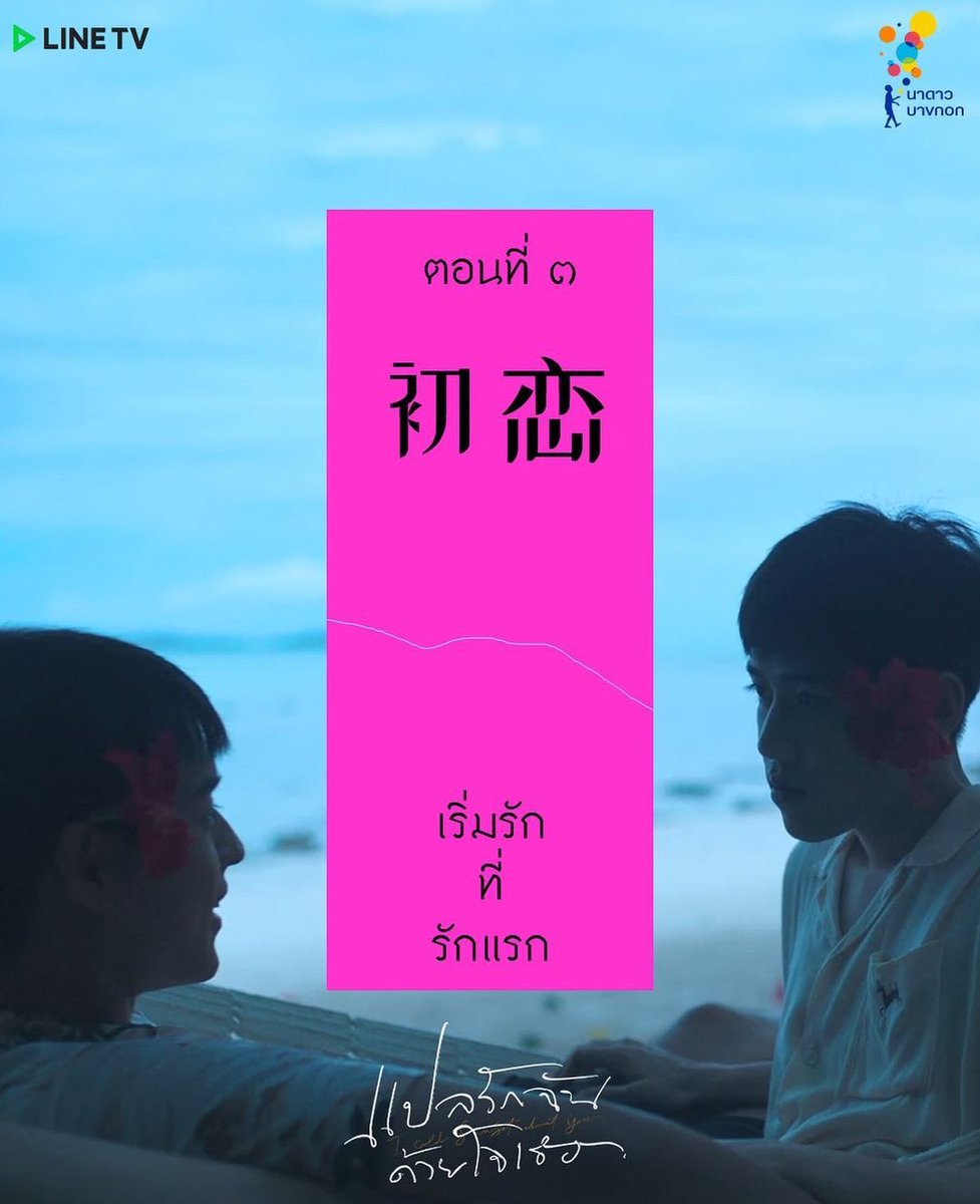 ˗ˏˋ    แปลรักฉันด้วยใจเธอ Ep.3    ˊˎ -