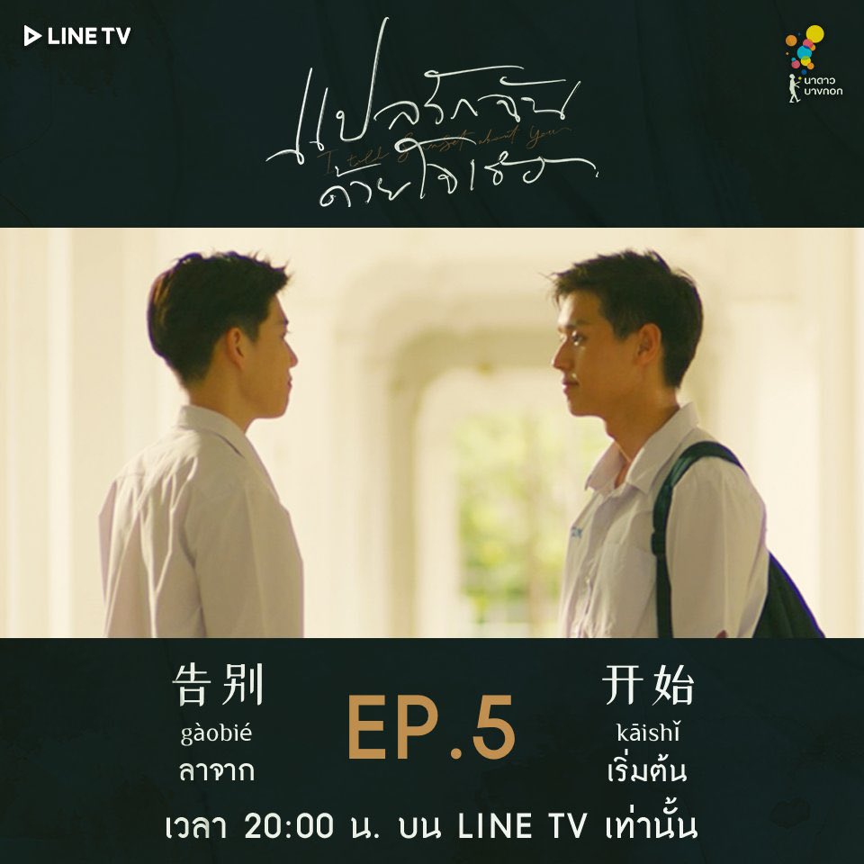 ˗ˏˋ    แปลรักฉันด้วยใจเธอ Ep.5    ˊˎ -