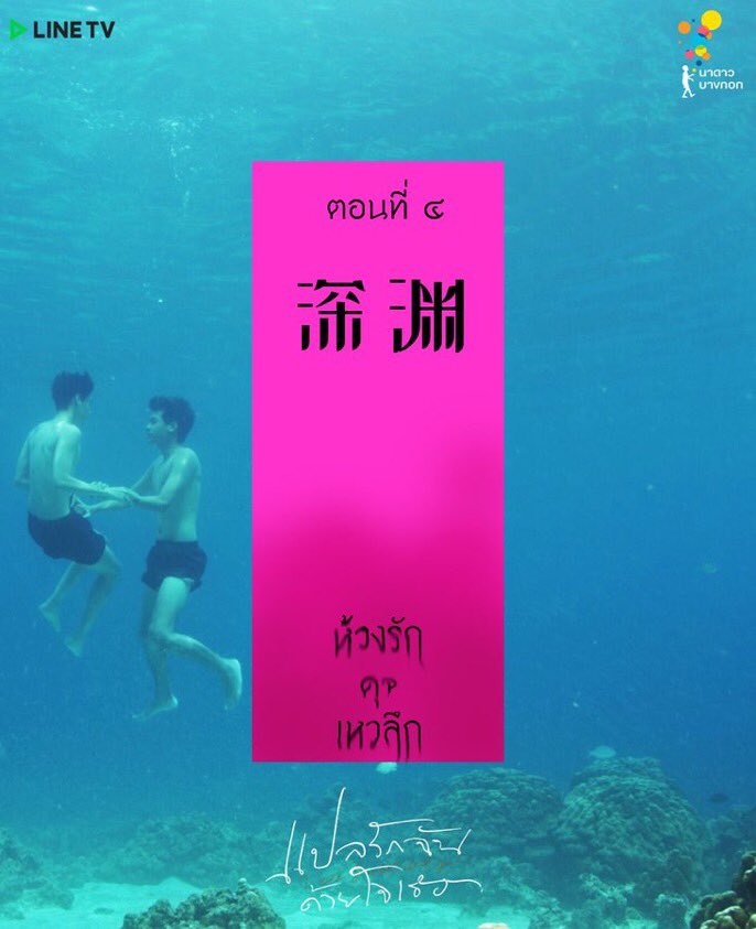 ˗ˏˋ    แปลรักฉันด้วยใจเธอ Ep.4    ˊˎ -