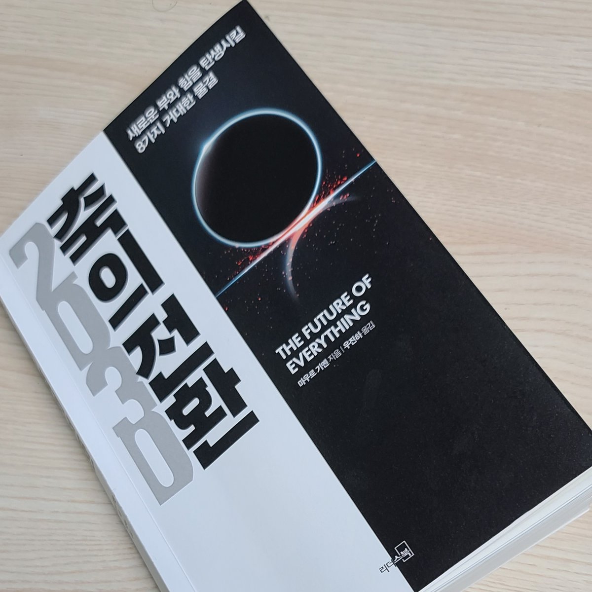 Keysanne's tweet image. 마우로 기옌의 &amp;lt;2030 축의전환&amp;gt;

2030년 아프리카의 부각, 물부족, 여성재산 확대, 비만인구 급증, 실버산업 호황 등을 예측합니다.