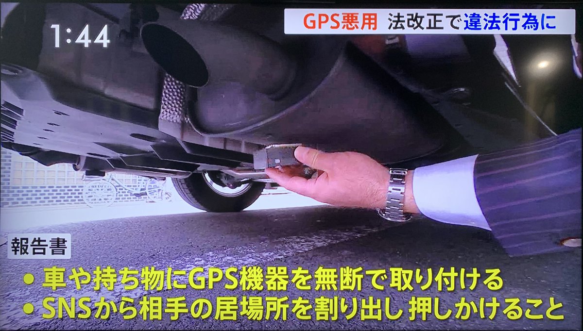 人探しネット ストーカー規制法により注意や警告を受けた事案に於いてgps発信器を設置する行為は見張り行為にあたる形での法律が成立するようです 依頼も慎重になります ストーカー つきまとい 見張り ストーカー規制法 探偵 興信所 依頼 調査