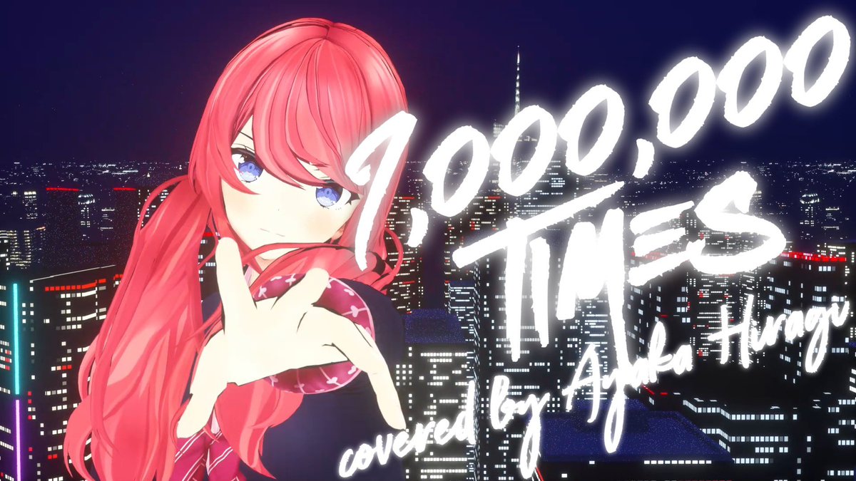 こっちも10000再生超えた　ありがとう

【歌ってみた】1,000,000TIMES covered by 柊彩香【MY FIRST STORY feat. chelly (EGOIST)】
youtu.be/0hhYRcIjljA