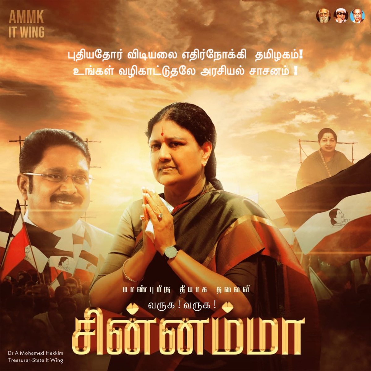 சின்னம்மா
சசிகலா அவர்களுக்கு
Z + பிளஸ்  பாதுகாப்பு விரைவில்

அதுவரை உயரிய பாதுகாப்பு
#TNwelcomeசின்னம்மா
#AMMK
#WelcomeRajamadha