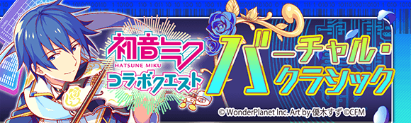 クラッシュフィーバー公式 クラフィ 初音ミクコラボ第6弾 年のクエストを3本復刻開催 巡り合う鍵盤の音 バーチャル クラシック 冥光のゴシック ロード 去年参加できていない人は ぜひ挑戦してみてくださいね ᴗ ੭ 1 29