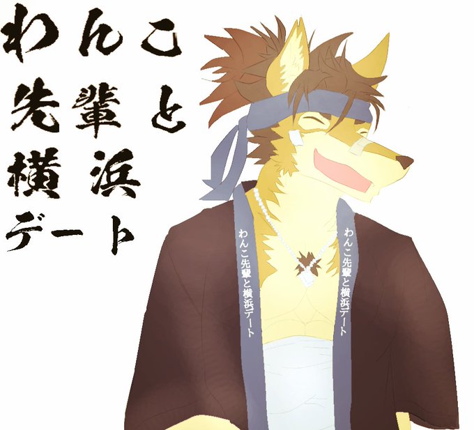 わんこ先輩と横浜デートのtwitterイラスト検索結果