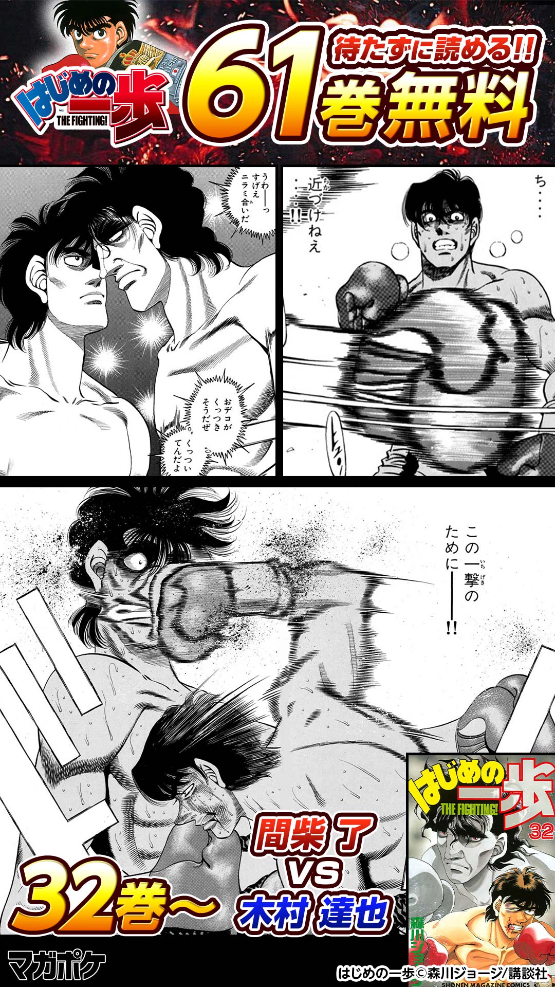 講談社 マガジンポケット マガポケ 公式 11月9日オリジナル単行本発売 待たずに61巻無料で読める はじめの一歩 の名試合も読めるマンガがこちらになります 続きはアプリをダウンロード T Co Th8avo6syy T Co Flfqp5adij