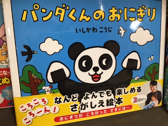 八重洲ブックセンター上大岡店 Ar Twitter おすすめ パンダくんのおにぎり ポプラ社 転がってしまったおにぎりをパンダくんと一緒に追いかけよう 上手く見つけられるかな T Co Osedwwihms ご購入は店頭でもネットでも E Honなら宅配でも店頭でも