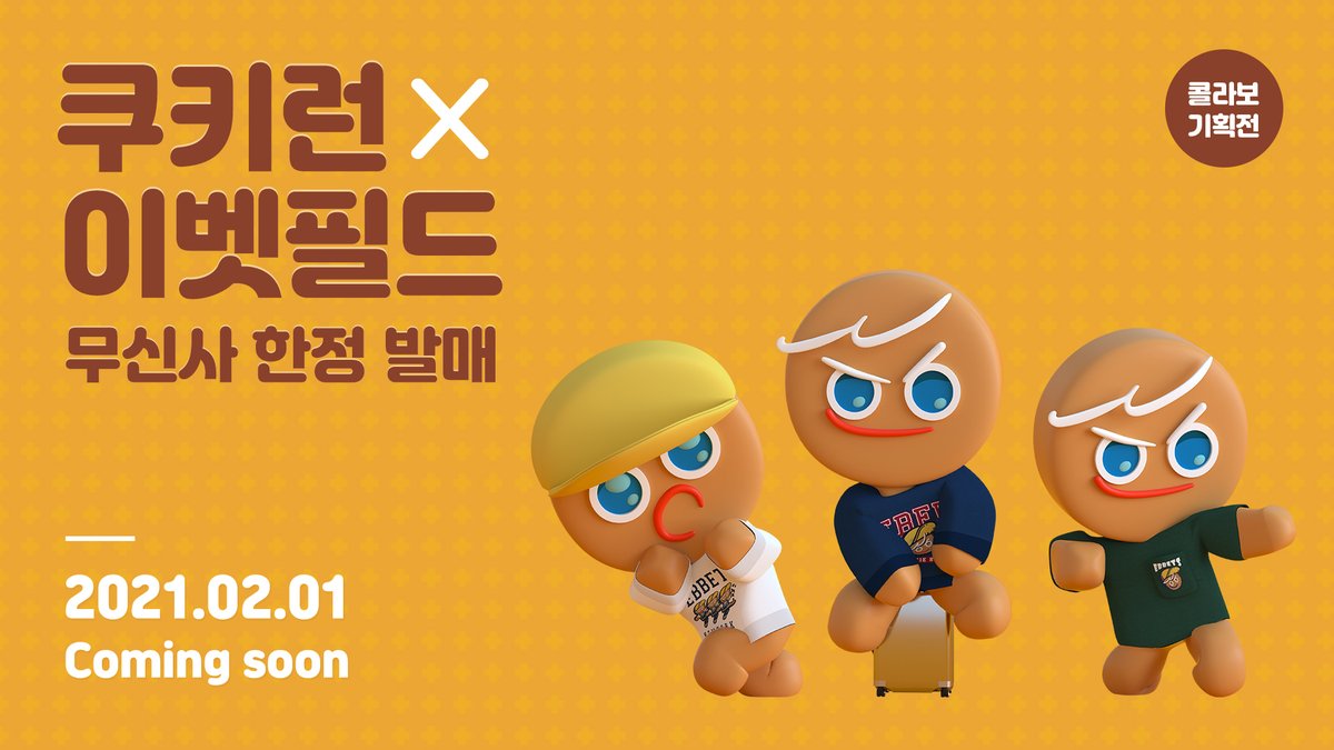 스타일리쉬한 용감한 쿠키의 변신. 
2월 1일, 무신사 단독 공개 예정! 
쿠키런X무신사X이벳필드 스페셜 컬래버레이션 
2021.02.01 4PM OPEN 

#쿠키런 #무신사 #이벳필드