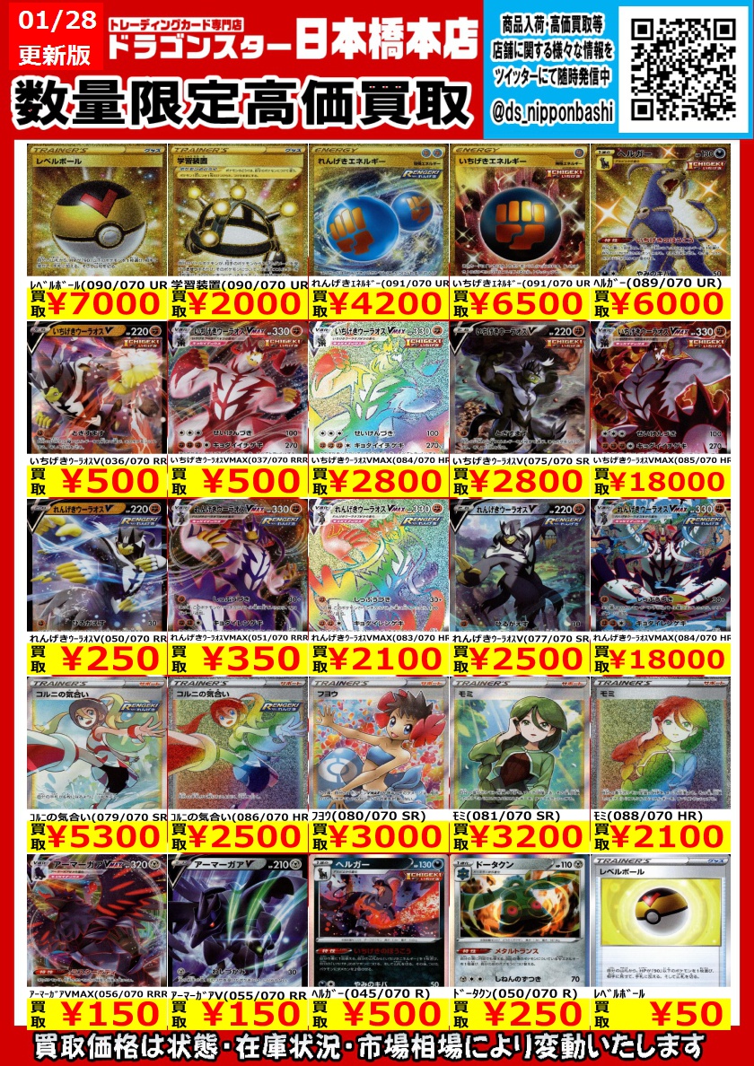 ドラゴンスター日本橋本店 ポケカ 一撃 連撃の買取表デス いちげきウーラオスhr 買取 れんげきウーラオスhr 買取 ヘルガーur 6000買取 ヘルガーr 500買取 フヨウsr 3000買取 ぜひお持ち込みください ドラゴンスター日本橋本店 ポケカ 一撃 連撃の買取表デス いちげきウーラオスhr 買取 れんげきウーラオスhr 買取 ヘルガーur 6000買取 ヘルガーr 500買取 フヨウsr 3000買取 ぜひお持ち込みください