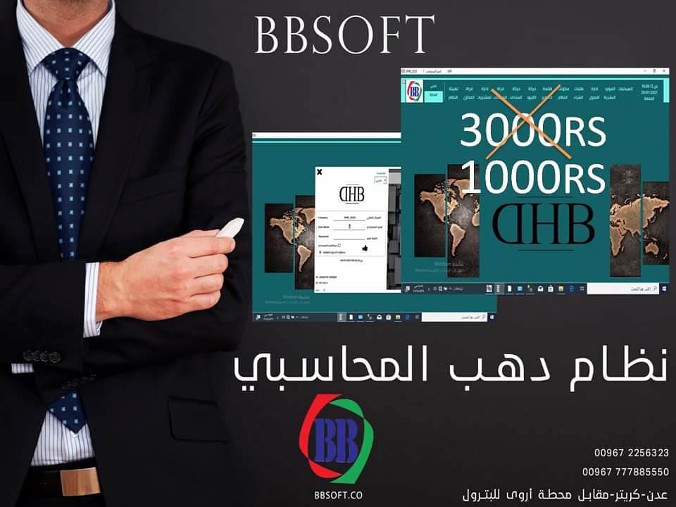 #عرض شهر فبراير 
لجميع عملائنا في السعودية 
نظام دهب المحاسبي لإدارة المخازن بخصم يصل لأكثر من 60% 

#bbsoft.co
#الشريك_المفضل_لتكنولوجيا_المعلومات
للتواصل والاستفسار   
  00967 02256323 -  00967777885550