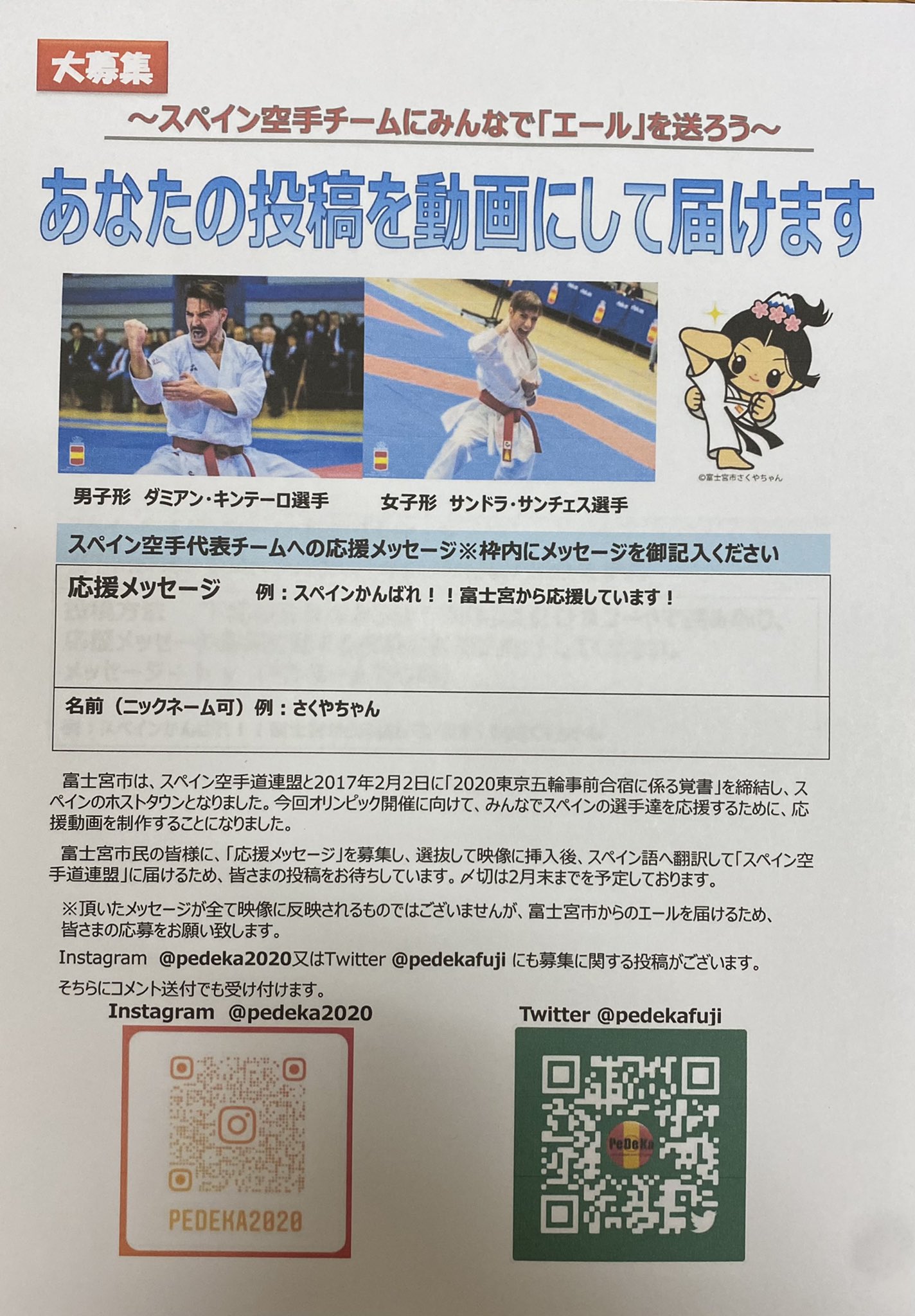 pedeka ペデカ スペイン空手ナショナルチーム応援団 富士宮市 大募集 スペイン空手チームにみんなでエールを送ろう あなたの投稿を動画にして届けます 応援メッセージ を映像に挿入後 スペイン語に翻訳してスペイン空手チームへ pedeka ペデカ スペイン空手ナショナルチーム応援団 富士宮市 大募集 スペイン空手チームにみんなでエールを送ろう あなたの投稿を動画にして届けます 応援メッセージ を映像に挿入後 スペイン語に翻訳してスペイン空手チームへ