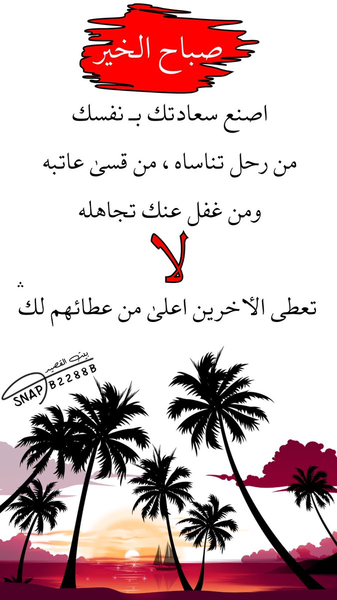 ....
#صباح_Iلخير 
#مساء_الخير 
#شعر #ابيات
#قصيد
#ذائقة #بوح
#المدينة_المنورة
#الرياض #السعودية
#بيت_القصيد
snapchat.com/add/b8822b