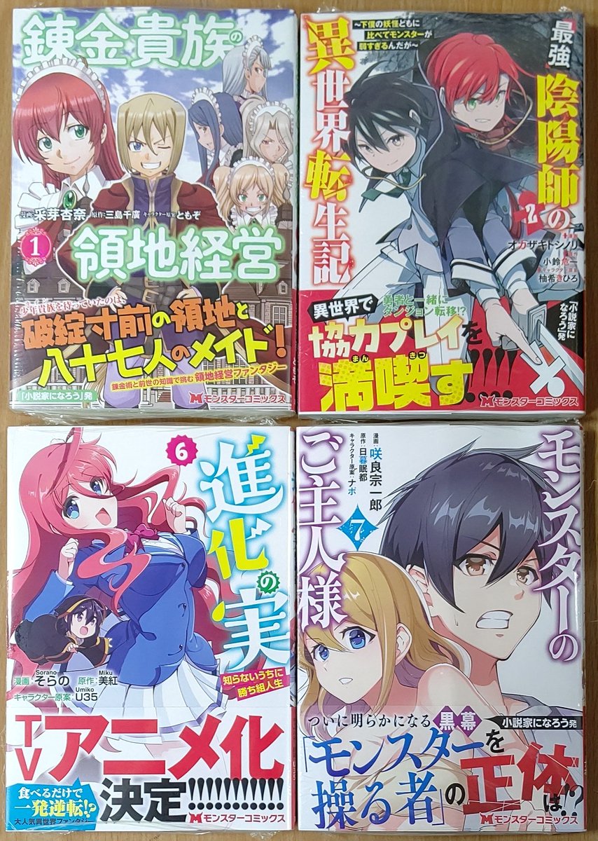 喜久屋書店仙台店 キクちゃん على تويتر 双葉社 錬金貴族の領地経営 最強陰陽師の異世界転生記 下僕の妖怪どもに比べてモンスターが弱すぎるんだが 進化の実 知らないうちに勝ち組人生 モンスターのご主人様 入荷しました