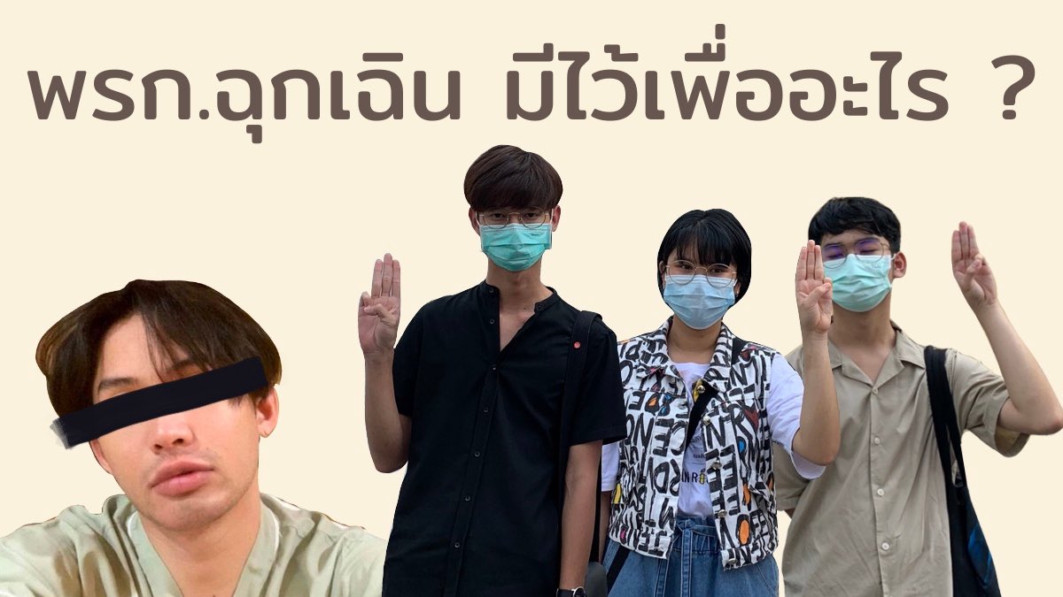 BadStudent_'s tweet photo. พรก. ฉุกเฉิน เครื่องมือในการทำร้ายเยาวชน
——
#นักเรียนเลว
#พรกฉุกเฉิน https://t.co/HDQuIIFNvr