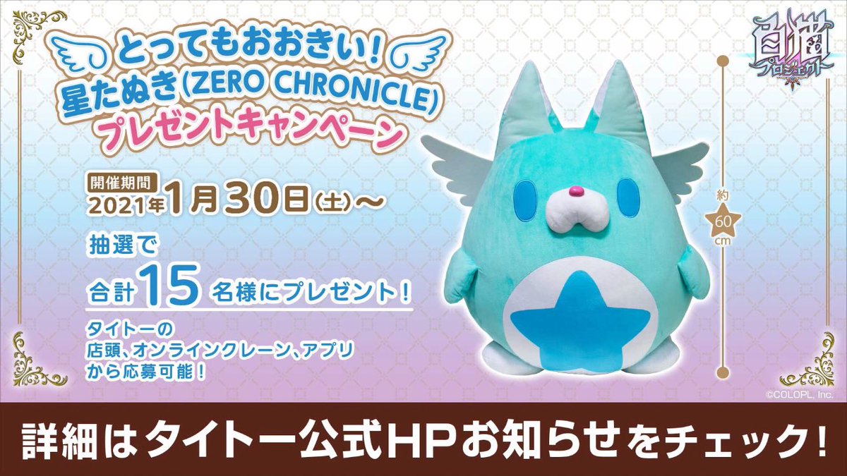 白猫 星たぬきとスタコラ虹たぬきのぬいぐるみがクレーンゲームで登場 白猫まとめmix