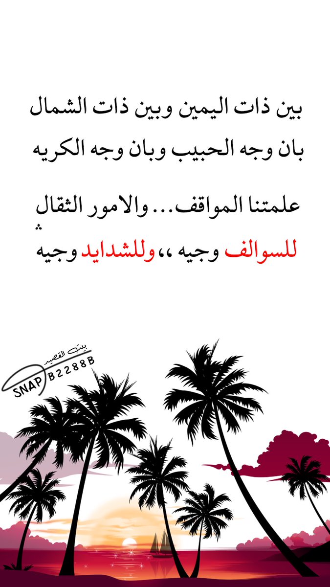 ....
#صباح_Iلخير 
#مساء_الخير 
#شعر #ابيات
#قصيد
#ذائقة #بوح
#المدينة_المنورة
#الرياض #السعودية
#بيت_القصيد
snapchat.com/add/b8822b