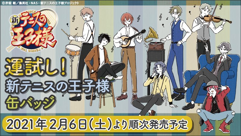 Pommop Tv アニメ 新テニスの王子様 運試し 新テニスの王子様 缶バッジが登場 あたりが出たら豪華なアイテムをゲットできる缶バッジくじです さらにラスト賞もあり 2 6 土 より 全国の対象店舗にて発売予定です T Co 6yldu64yjs テニプリ