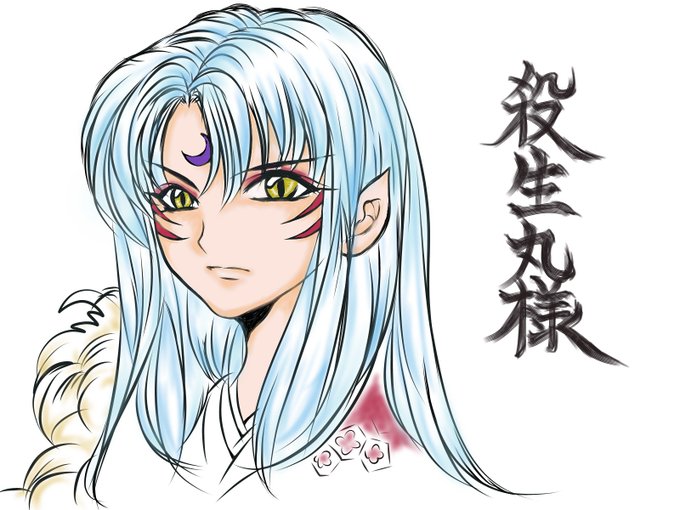 殺生丸様のtwitterイラスト検索結果 古い順 殺生丸様のtwitterイラスト検索結果 古い順