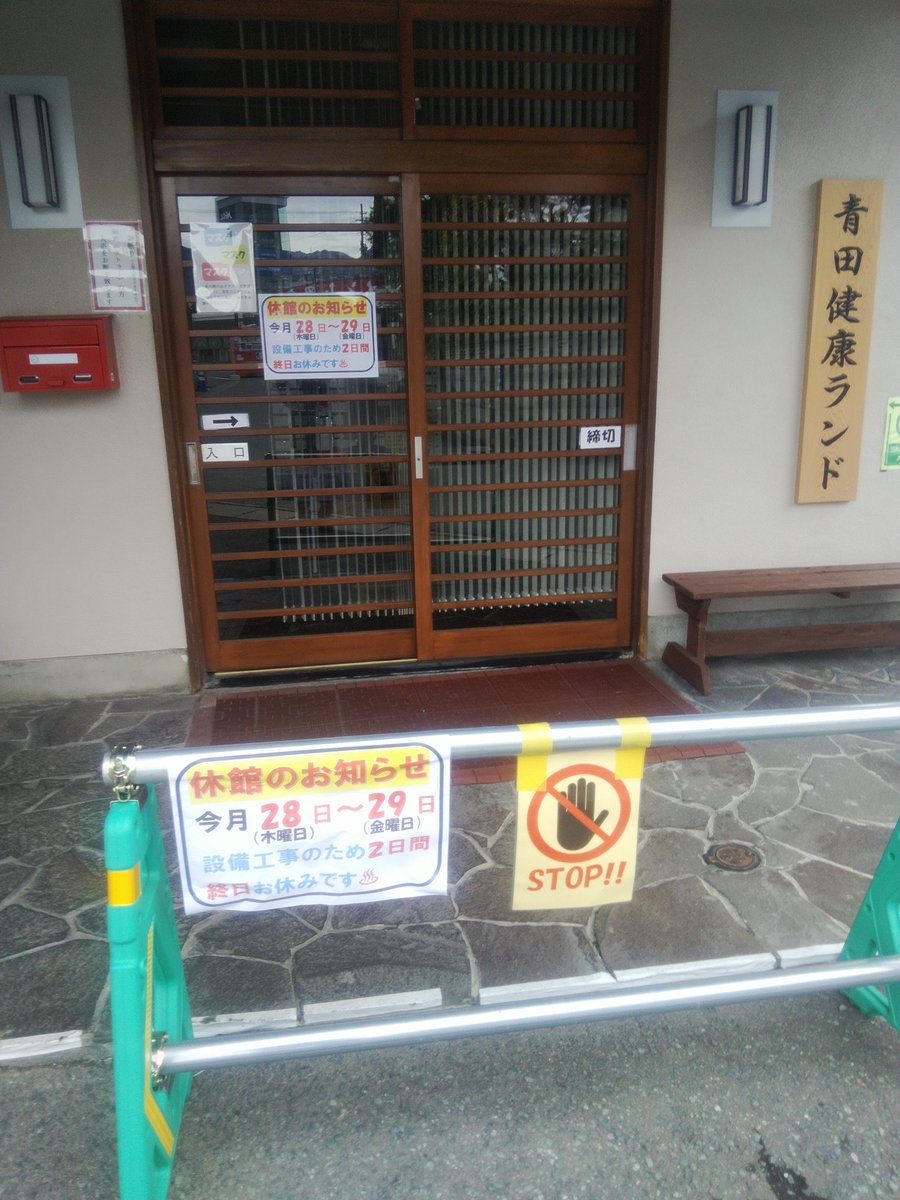 ゆぷる 山形市の青田健康ランドに来たら 今日 設備メンテナンスで 明日と臨時休館