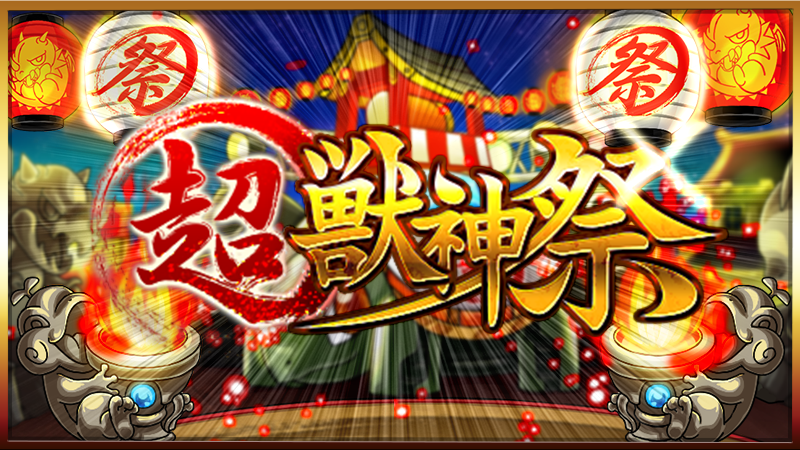 モンスターストライク公式 モンスト 月末月初は 超 獣神祭 1 30 土 正午 開催のガチャ 超 獣神祭 をはじめ 下記の各種キャンペーンを実施 超究極クエストが出現 ログインでオーブ 英雄の神殿 消費スタミナ1 2 大成功