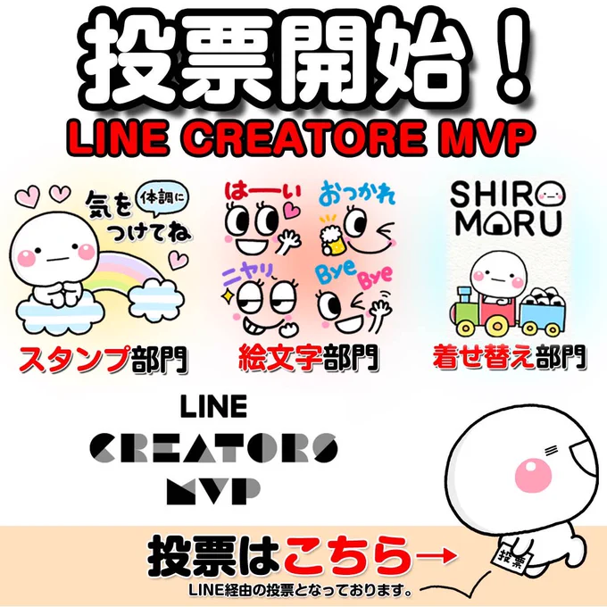 投票受付開始今年も年間グランプリを決めるLINE Creators MVP AWARDが開催されましたみなさまの投票をお待ちしております?(LINE様にてAmazonギフト1000円分を100名様にプレゼントの企画もございます)【投票詳細はこちら】スタンプAWARD 