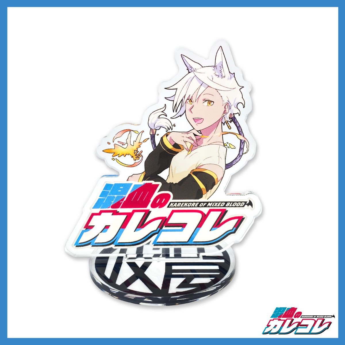 グッズ紹介📢 混血のカレコレアクリルスタンド🌟 カゲチヨ/ヒサメ