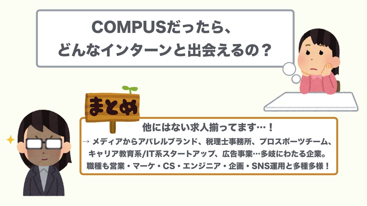 c0mpus's tweet image. COMPUSで掲載されている求人の【多様性】を知ってほしい…

業種も職種も幅広く、こんなに任せてもらえるの！？と思うことも多いんです😲

少しでも「おっ」と思うものがあればCOMPUSのサイトを見てみることをおすすめします！
c0mpus.com

#長期インターン #COMPUS