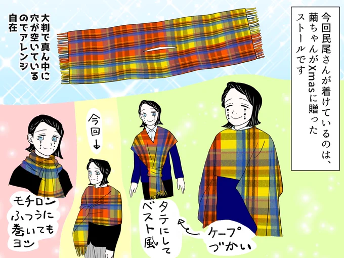 今回民尾さんは、繭ちゃんが先日贈ったストールをポンチョ風に巻いております。白黒(素材)とカラー(自作)で柄が違って見えますがご容赦下さい☆ 