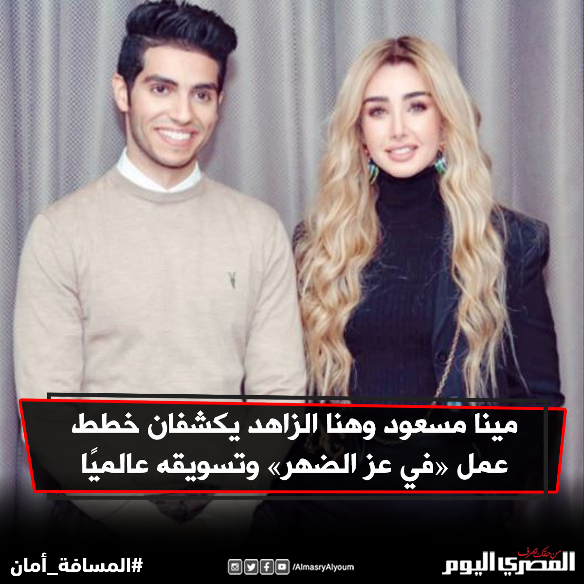 مينا مسعود و هنا الزاهد يكشفان خطط عمل «في عز الضهر» وتسويقه عالميًا