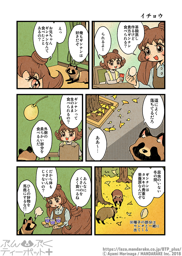 【1/28更新】「ぶんぶくティーポット+」(作:森長あやみ@morinaga_ayami)

《1/2》「節分豆回収システム」「緑のやつ」「イチョウ」
https://t.co/gdX6q2VJsG

#BTP_plus #ぶんぶく #漫画 #タヌキ #たぬき #森長あやみ #ぶんぶくティーポット 