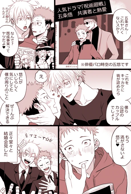 #五悠ワンドロ
お題「ドラマ」でお邪魔します。
ドラマの俳優なパロディの2人です。本編が撮影だったらどれだけ良かったか…。 