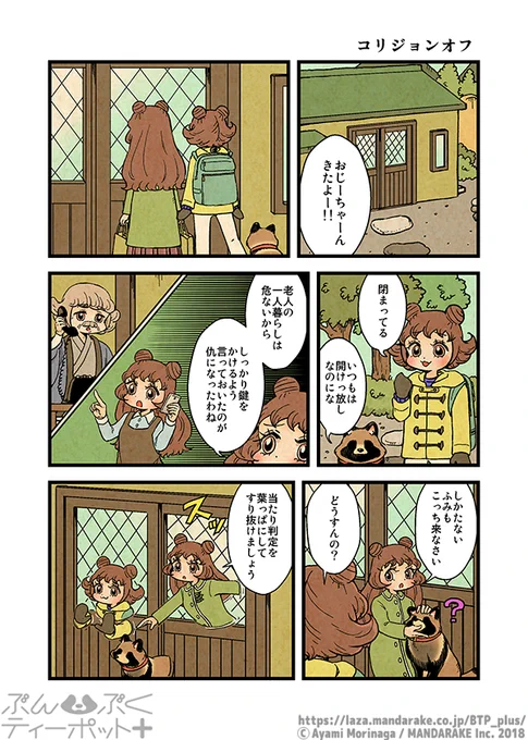 【1/28更新】「ぶんぶくティーポット+」(作:森長あやみ@morinaga_ayami)

《2/2》「コリジョンオフ」《1》《2》
https://t.co/gdX6q2VJsG

#BTP_plus #ぶんぶく #漫画 #タヌキ #たぬき #森長あやみ #ぶんぶくティーポット 