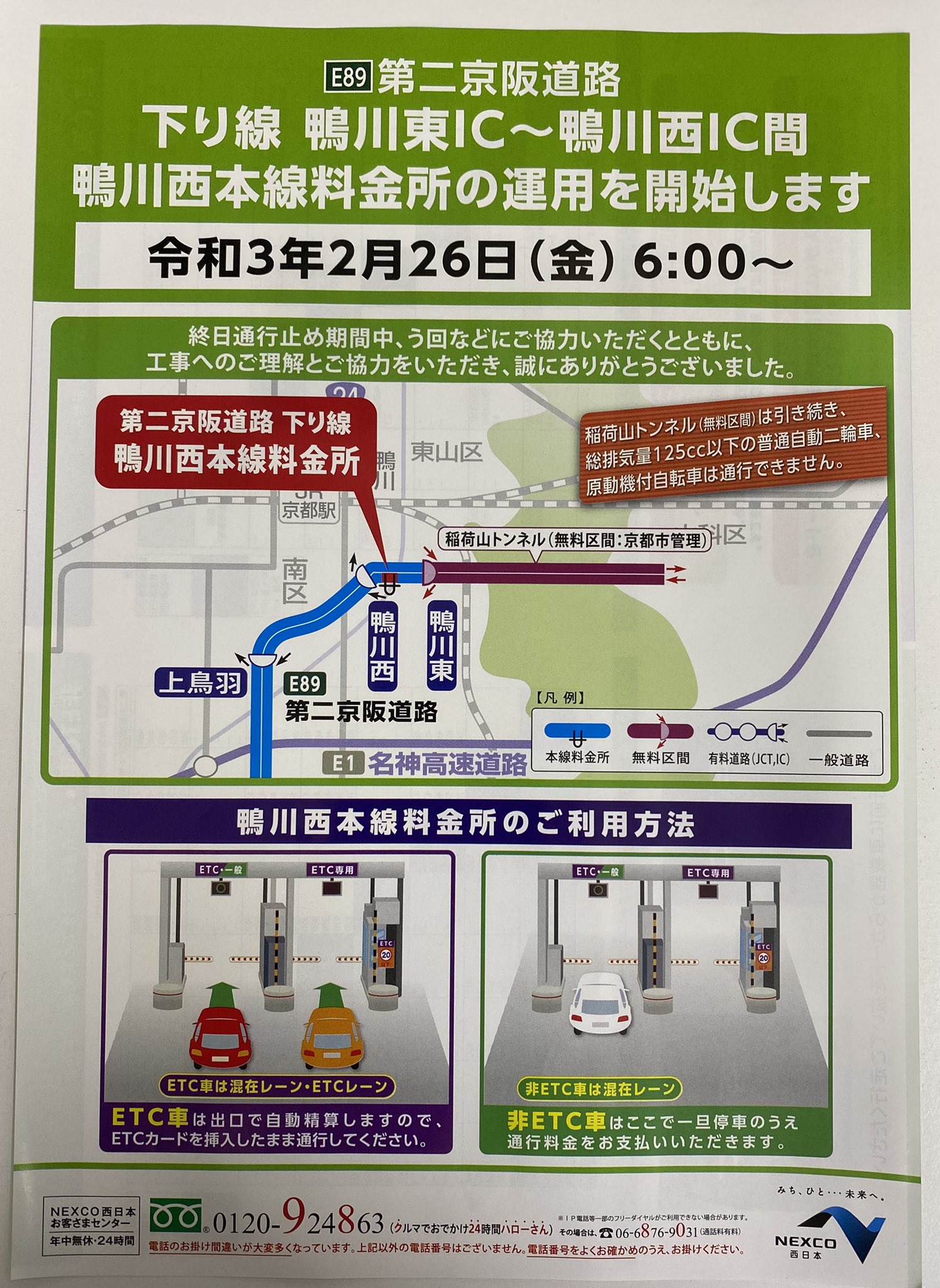 前原誠司 事務局からご案内 京都市山科区と東山区を結ぶ新十条通 稲荷山トンネル ですが まもなく山科料金所撤去 鴨川西本線 料金所の新設が完了され 第二京阪 鴨川東 西 区間は昨年4月から通行止でしたが 2 26 金 より運用開始です 関係者の 前原誠司 事務局からご案内 京都市山科区と東山区を結ぶ新十条通 稲荷山トンネル ですが まもなく山科料金所撤去 鴨川西本線 料金所の新設が完了され 第二京阪 鴨川東 西 区間は昨年4月から通行止でしたが 2 26 金 より運用開始です 関係者の