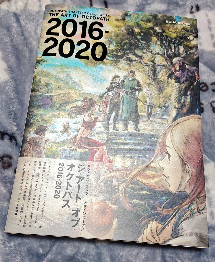 オクトラの画集届いたんだけど良…………?やっぱ好きですわぁ〜〜〜???? 