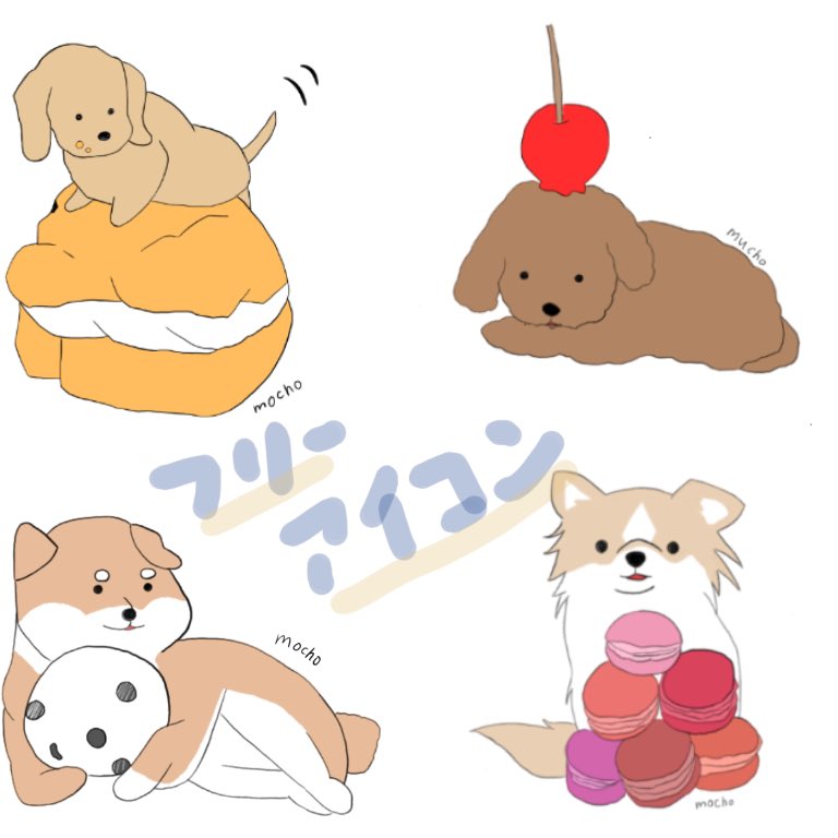 もちょ On Twitter フリーアイコン 犬 デジタルイラスト キャラクター 犬 フリーアイコン イラストレーションの日2021 Lineスタンプ 動物 Https T Co Gw0pno4jnn Twitter