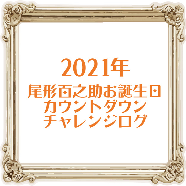 Twoucan 21尾形百之助生誕祭 の注目ツイート イラスト マンガ コスプレ モデル