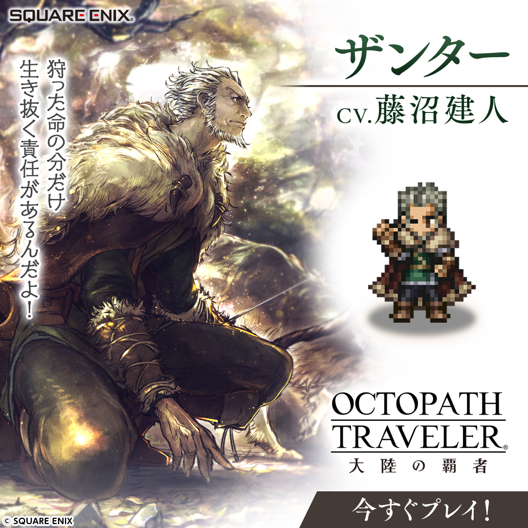 オクトパストラベラー 大陸の覇者【公式】 on X: 
