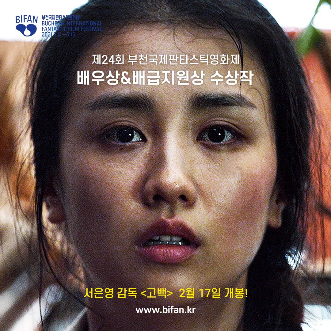 #BIFAN_NOTICE 2월 17일 개봉하는 서은영 감독의 제24회 BIFAN 배급지원상&배우상 수상작 <고백>은 어떤 영화? #고백 #서은영감독 #박하선 #하윤경 #감소현...