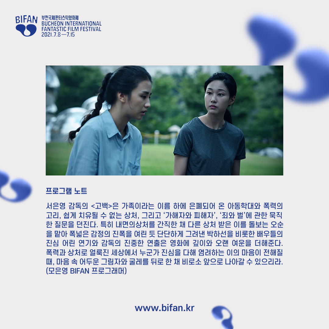 #BIFAN_NOTICE 2월 17일 개봉하는 서은영 감독의 제24회 BIFAN 배급지원상&배우상 수상작 <고백>은 어떤 영화? #고백 #서은영감독 #박하선 #하윤경 #감소현...