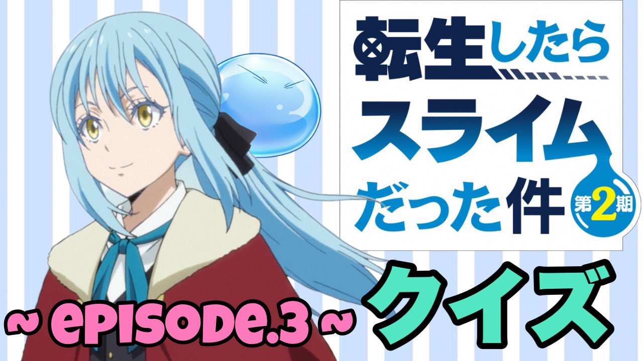 漫画 アニメの学び舎 クイズチャンネル 転スラ 2期 クイズ 出題範囲 第3話 難易度 ランダム 作成しました 転スラ見ている方 是非挑戦してみてください U و アルビスのお酒の飲み方が豪快で好きです 笑 T Co Wgtnnm7ugx 漫画 アニメ
