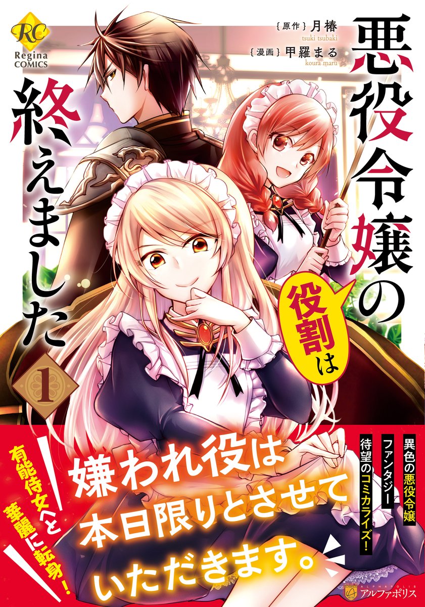 アルファポリス Twitter પર 嫌われ役は本日限りとさせていただきます レジーナコミックス 悪役令嬢の役割は終えました1 甲羅まる 画 月椿 作 新刊情報アップしました T Co 2ge7yv6c50 アルファポリス