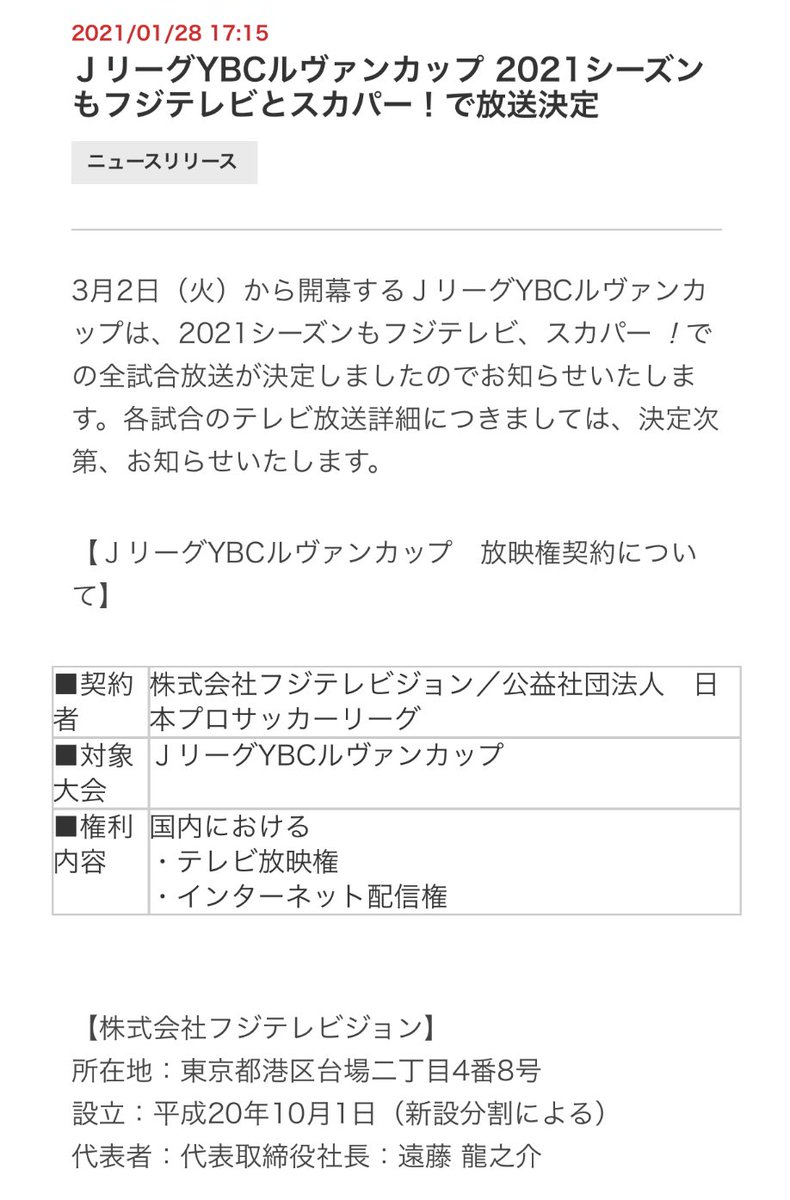 サッカー中継情報発信アカウント 21jリーグybcルヴァンカップ フジテレビとスカパー で全試合放送が決定 T Co Lazrhpwtqf