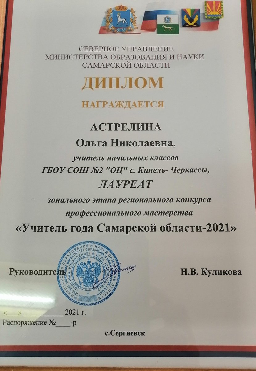 SSYG4cKj7bjO4lE's tweet photo. Сегодня приняла участие в зональном этапе регионального конкурса профессионального мастерства "Учитель года Самарской области - 2021". Победителем стала учитель начальных классов ГБОУ СОШ 2 с. Кинель-Черкассы Астрелина Ольга Николаевна. Желаем ей победы в областном этапе. https://t.co/RDwYnpeSL4