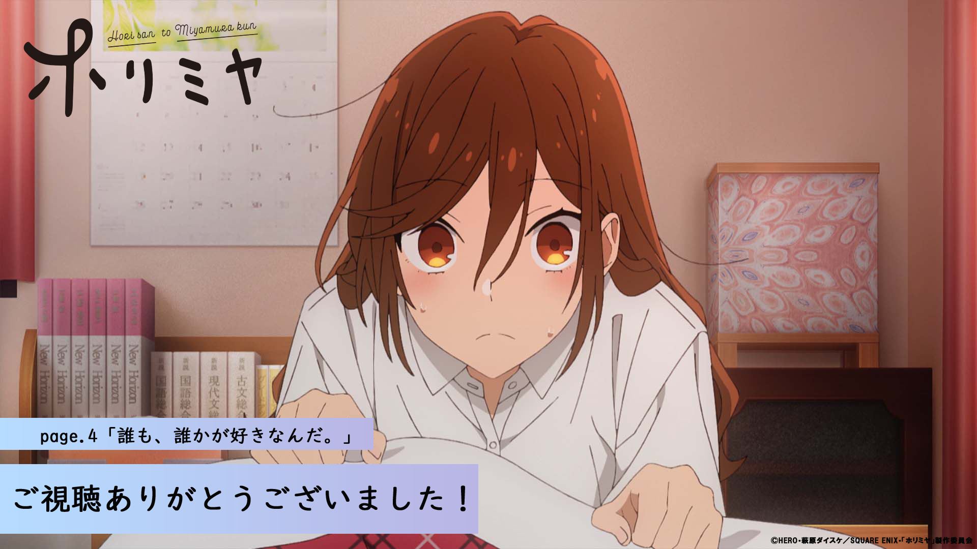 Tvアニメ ホリミヤ 公式 放送終了しました 第4話ご視聴ありがとうございました あらすじ 場面カットを更新しました Story T Co iekt48fe この後 26 08 Mbs また Dアニメストア U Next等 各種配信サービスでは順次配信