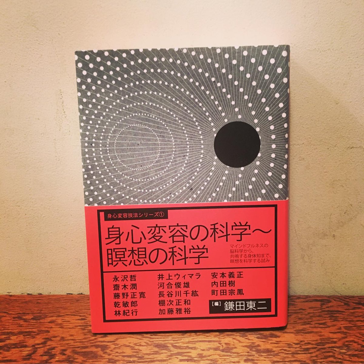 身心変容の科学～瞑想の科学 マインドフルネスの脳科学から、共鳴する身体知まで、/サンガ/鎌田東二