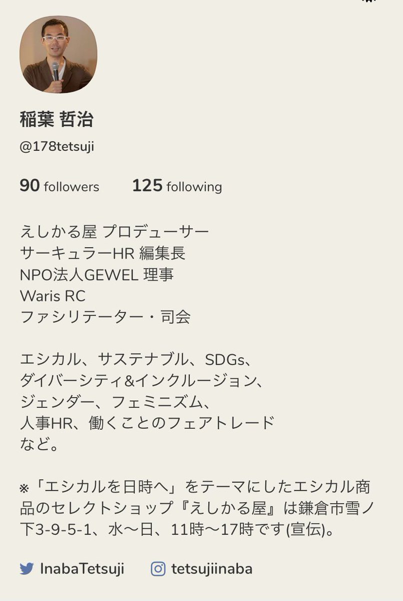 稲葉哲治 Clubhouse 名前を漢字表記にしたら戻せない エシカル サステナブル 界隈の人たちとのトーク 今夜22時に第一回やって 定例化できるかな ジェンダー フェミニズム 関連の方とも話ししたい ボディポジティブ とかも