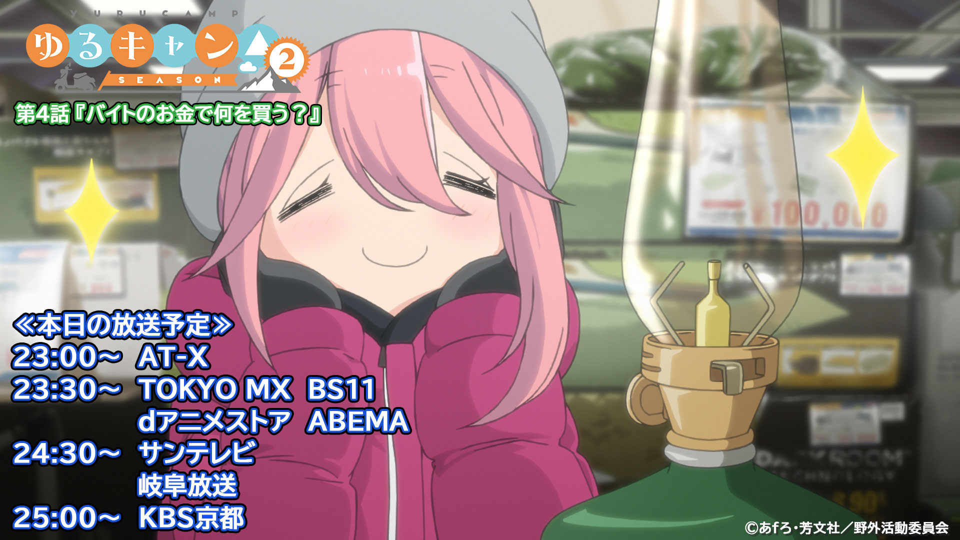 アニメ ゆるキャン シリーズ公式 映画大ヒット上映中 感想はこちらへ このあと23時30分 は第4話がtokyo Mx Bs11にて放送 Dアニメストア Abemaにて配信開始 スタッフも感想をこちらのリプライ欄にツイートしていきますよ 皆様からの感想 アニメ ゆるキャン シリーズ公式 映画大ヒット上映中 感想はこちらへ このあと23時30分 は第4話がtokyo Mx Bs11にて放送 Dアニメストア Abemaにて配信開始 スタッフも感想をこちらのリプライ欄にツイートしていきますよ 皆様からの感想