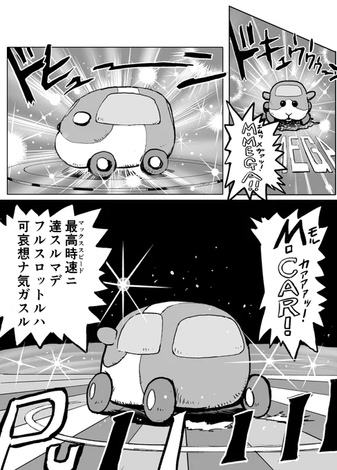モルカー、レース編

#モルカー 
#ジョジョネタ 