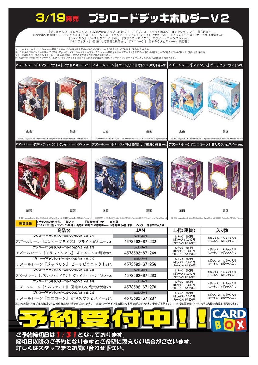 カードボックス津店 A Twitter サプライ スリーブ予約情報 ご予約の締切日は 1月31日 日 までとなります 今回は アズールレーン のブシロードデッキホルダーｖ2が登場なの バルファストさんのデッキホルダー欲しいくらいカッコイイ 欲しい方は 是非ご予約
